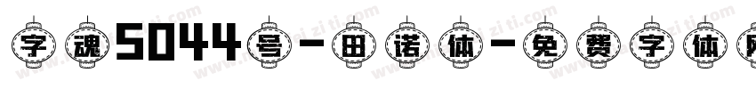 字魂5044号-田诺体字体转换