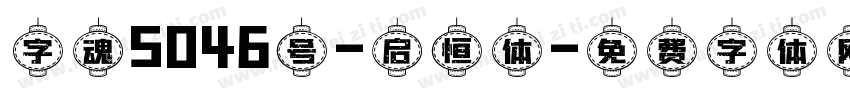 字魂5046号-启恒体字体转换