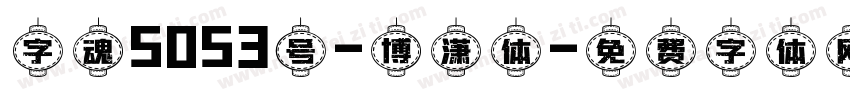 字魂5053号-博潇体字体转换