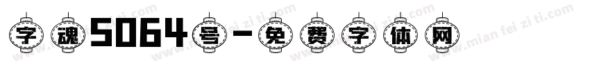 字魂5064号字体转换