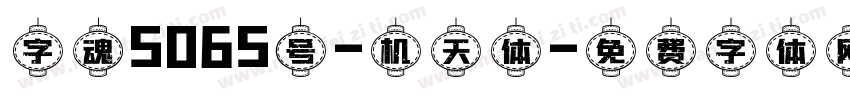 字魂5065号-机天体字体转换