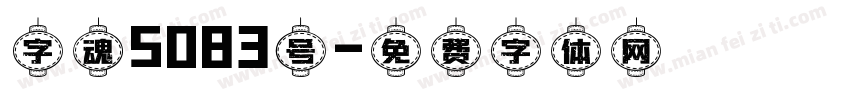 字魂5083号字体转换