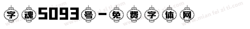 字魂5093号字体转换