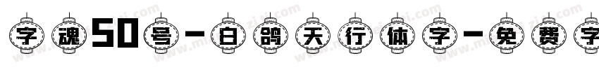 字魂50号-白鸽天行体字字体转换