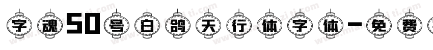 字魂50号白鸽天行体字体字体转换 字魂50号白鸽天行体字体字体转换