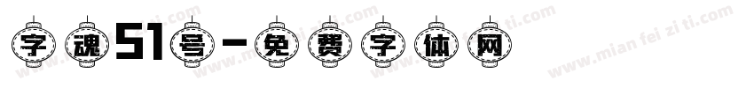 字魂51号字体转换