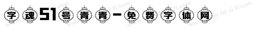 字魂51号青青字体转换