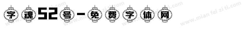 字魂52号字体转换