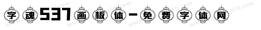 字魂537画板体字体转换