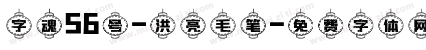 字魂56号-洪亮毛笔字体转换