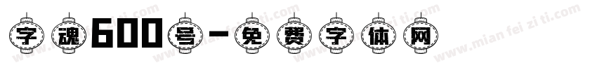 字魂600号字体转换