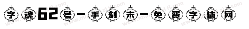 字魂62号-手刻宋字体转换