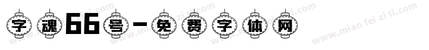 字魂66号字体转换