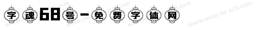字魂68号字体转换