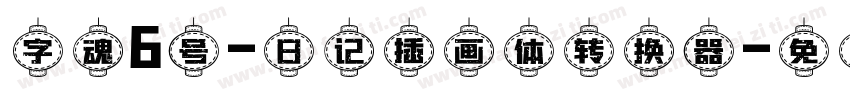 字魂6号-日记插画体转换器字体转换