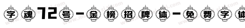 字魂72号-金榜招牌体字体转换