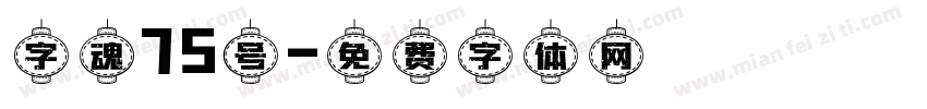 字魂75号字体转换