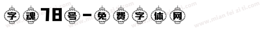 字魂78号字体转换