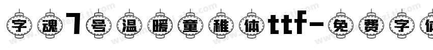 字魂7号温暖童稚体ttf字体转换