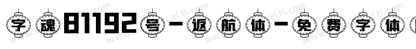 字魂81192号-返航体字体转换