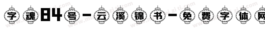 字魂84号-云溪锦书字体转换
