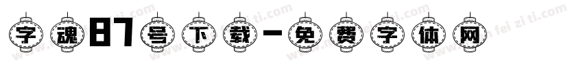 字魂87号下载字体转换