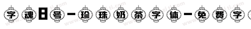 字魂8号-珍珠奶茶字体字体转换
