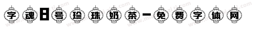 字魂8号珍珠奶茶字体转换