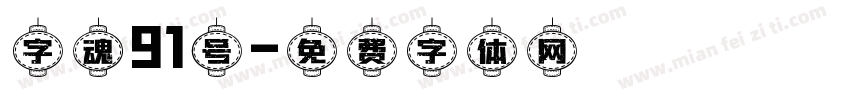 字魂91号字体转换