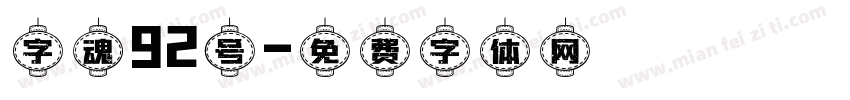 字魂92号字体转换