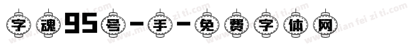 字魂95号-手字体转换
