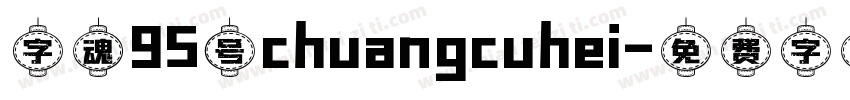 字魂95号chuangcuhei字体转换