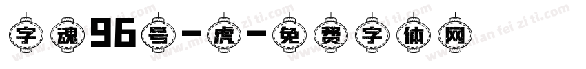 字魂96号-虎字体转换
