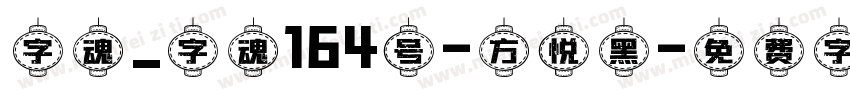字魂_字魂164号-方悦黑字体转换