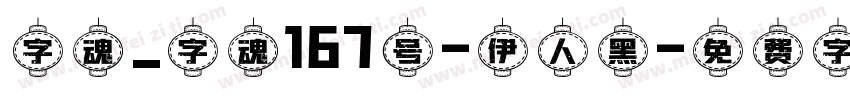 字魂_字魂167号-伊人黑字体转换