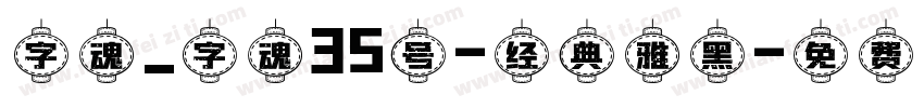 字魂_字魂35号-经典雅黑字体转换