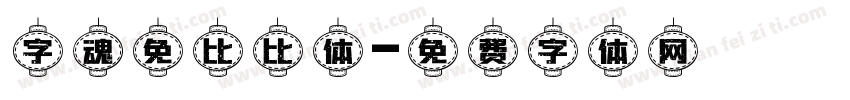 字魂免比比体字体转换