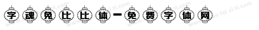 字魂兔比比体字体转换