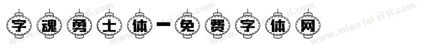 字魂勇士体字体转换