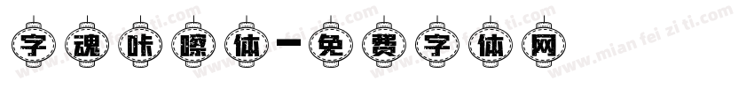 字魂咔嚓体字体转换