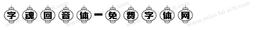 字魂回音体字体转换