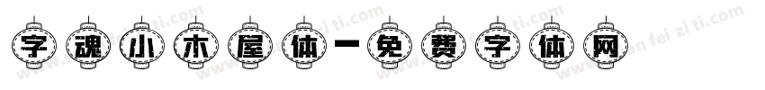 字魂小木屋体字体转换