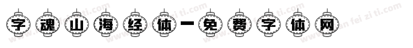 字魂山海经体字体转换