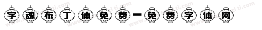 字魂布丁体免费字体转换