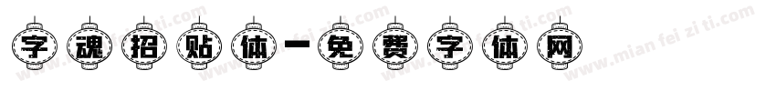 字魂招贴体字体转换