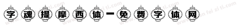字魂提摩西体字体转换
