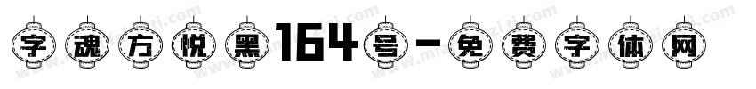 字魂方悦黑164号字体转换