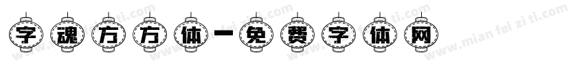 字魂方方体字体转换