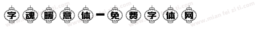 字魂暖意体字体转换