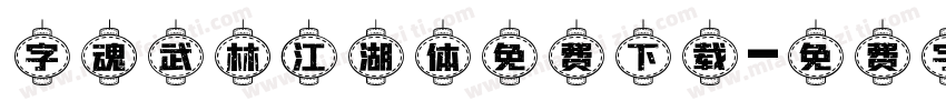 字魂武林江湖体免费下载字体转换